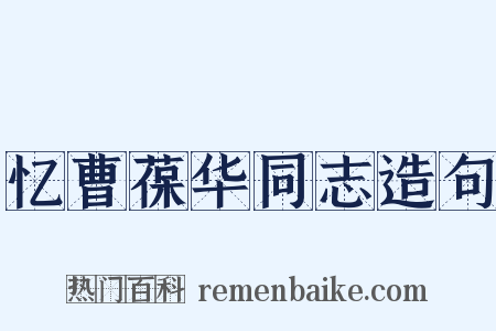 忆曹葆华同志造句是什么意思的图片